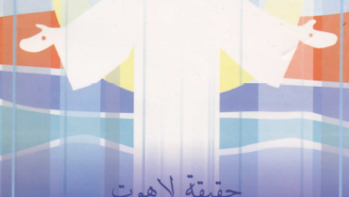 كتاب حقيقة لاهوت يسوع المسيح للكاتب جوش ماكدويل و بارت لارسون