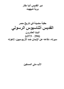 كتاب حقيقة مضيئة في تاريخ مصر - القديس اثناسيوس الرسولي - الاب متى المسكين