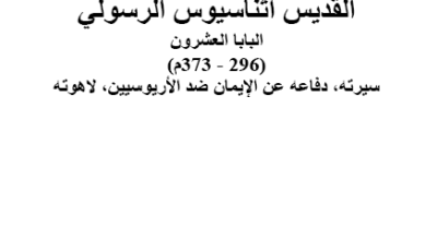 كتاب حقيقة مضيئة في تاريخ مصر - القديس اثناسيوس الرسولي - الاب متى المسكين