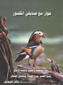 كتاب حوار مع صديقي المكسور دكتور ماهر صموئيل