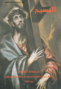 كتاب حياة المسيح المقدسة والامه و موته و قيامته و صعوده و كهنوته السماوي من اجلنا بحسب تعليم القديسين اثناسيوس الرسولي و كيرلس الكبير