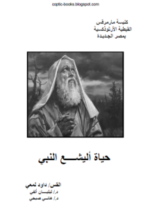 كتاب حياة اليشع النبي - ابونا داود لمعي - د ليليان الفي - د هاني صبحي