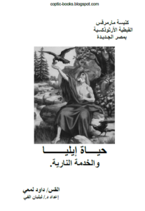 كتاب حياة ايليا و الخدمة النارية - ابونا داود لمعي - اعداد د ليليان الفي