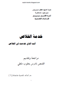 كتاب خدمه الخلاص- القس مرقس داود - كنيسة مارجرجس بسبورتنج بالاسكندرية