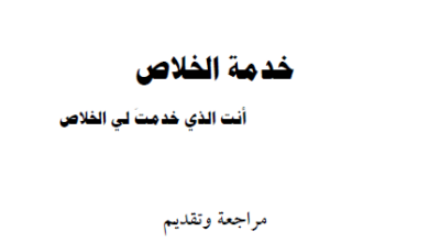 كتاب خدمه الخلاص- القس مرقس داود - كنيسة مارجرجس بسبورتنج بالاسكندرية