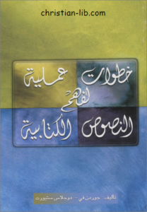 كتاب خطوات عملية لفهم النصوص الكتابية تأليق جوردون في - دوجلاس ستيوارت