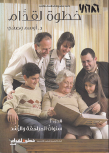 كتاب خطوة لقدام - دكتور اوسم وصفي - الجزء 2 سنوات المراهقة و الرشد