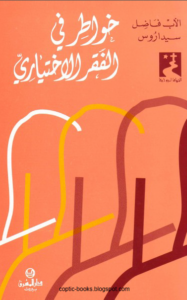 كتاب خواطر في الفقر الاختياري - الاب فاضل سيداروس