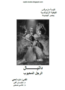 كتاب دانيال الرجل المحبوب - ابونا داود لمعي - د ليليان الفي - هاني صبحي