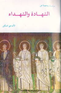 كتاب دراسة روحية عن الشهادة و الشهداء - الاب متى المسكين