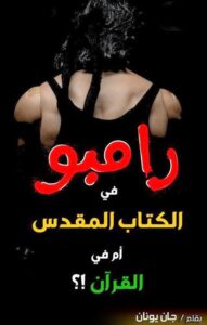 كتاب رامبو في الكتاب المقدس ام في القران و الرد على أحمد ديدات وشبهته الطريفة بقلم جون يونان