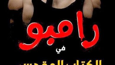 كتاب رامبو في الكتاب المقدس ام في القران و الرد على أحمد ديدات وشبهته الطريفة بقلم جون يونان