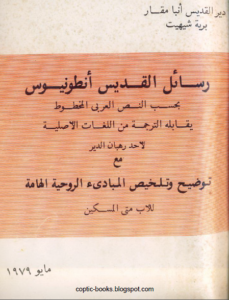 كتاب رسائل القديس انطونيوس مع توضيح و تلخيص المبادئ الروحية - للاب متى المسكين