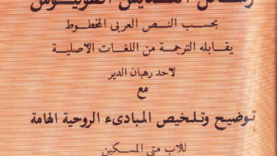 كتاب رسائل القديس انطونيوس مع توضيح و تلخيص المبادئ الروحية - للاب متى المسكين