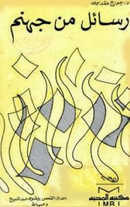 كتاب رسائل من جهنم - اعداد القمص بيشوي عبد المسيح و ترجمة د جورجى يوسف عقداوى