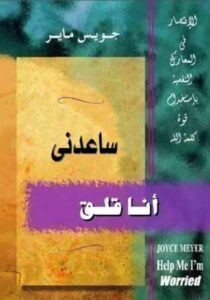 كتاب ساعدني اني قلق - جويس ماير