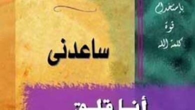 كتاب ساعدني اني قلق - جويس ماير