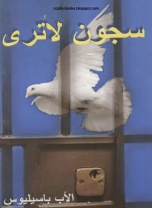 كتاب سجون لا ترى - الاب باسيليوس