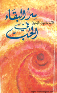 كتاب سر البقاء في الحب - الاب جان باول اليسوعي