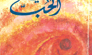 كتاب سر البقاء في الحب - الاب جان باول اليسوعي
