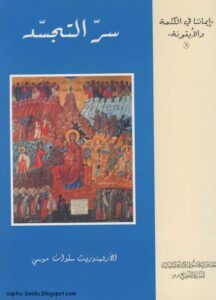 كتاب سر التجسد - سلسلة ايماننا في الكلمة و الايقونة - الارشمندريت سلوان موسى