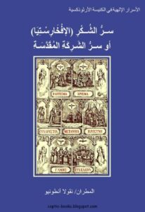 كتاب سر الشكر (الافخارستيا ) او سر الشركة المقدسة - المطران نقولا انطونيو