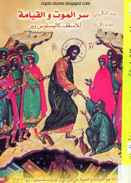 كتاب سر الموت و القيامة للاسقف كاليستوس وير - بيت التكريس