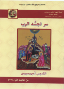 كتاب سر تجسد الرب - القديس امبروسيوس - من كتابات الاباء