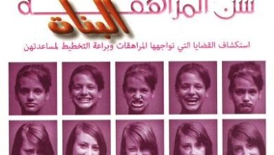 كتاب سن المراهقة البنات و استكشاف القضايا التي تواجهها المراهقات و براعة التخطيط لمساعدتهم - جيني اولسون