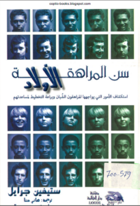 كتاب سن المراهقة و استكشاف الامور التي يواجهها المراهقون الشبان و براعة التخطيط لمساعدتهم - ستيفن جرايل