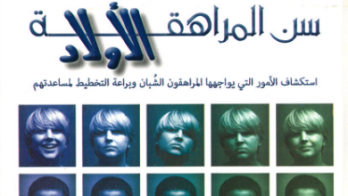 كتاب سن المراهقة و استكشاف الامور التي يواجهها المراهقون الشبان و براعة التخطيط لمساعدتهم - ستيفن جرايل