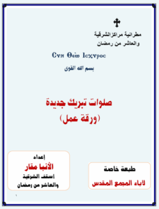 كتاب صلوات جديدة لتبريك المكاتب والمستشفيات واشياء اخرى