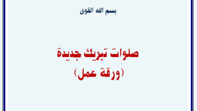 كتاب صلوات جديدة لتبريك المكاتب والمستشفيات واشياء اخرى