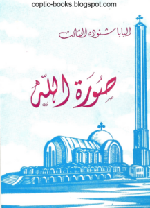 كتاب صورة الله - البابا شنودة الثالث