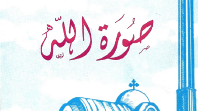 كتاب صورة الله - البابا شنودة الثالث