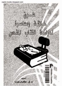 كتاب طرق خلاقة و معاصرة لدراسة الكتاب المقدس - تعريب ق مكرم نجيب
