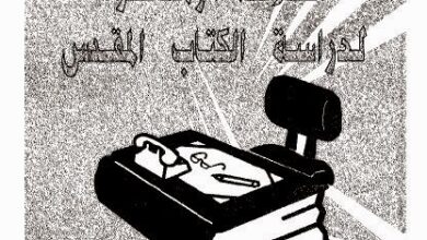 كتاب طرق خلاقة و معاصرة لدراسة الكتاب المقدس - تعريب ق مكرم نجيب