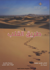 كتاب طريق القلب - الكاتب هنري نووين و تقديم ابونا داود لمعي