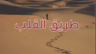 كتاب طريق القلب - الكاتب هنري نووين و تقديم ابونا داود لمعي