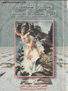 كتاب عبادة الشيطان في العصر الحديث القمص تادرس يعقوب ملطي