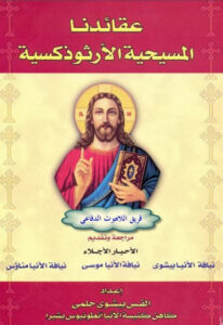 كتاب عقائدنا المسيحية الارثوذكسية - اعداد القس بيشوي حلمي