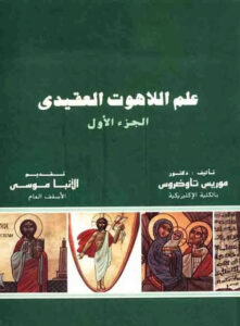 كتاب علم اللاهوت العقيدي - للدكتور موريس تاوضروس الاجزاء الثلاثة كاملة
