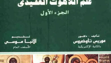 كتاب علم اللاهوت العقيدي - للدكتور موريس تاوضروس الاجزاء الثلاثة كاملة