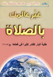 كتاب غير عالمك بالصلاة - بقلم بيني موسترت