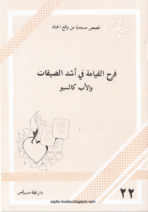 كتاب فرح القيامة في اشد الضيقات و الاب كالسيو - دار مجلة مرقص - قصص مسيحية من واقع الحياة