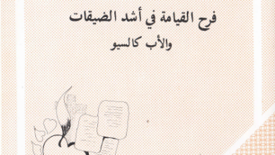 كتاب فرح القيامة في اشد الضيقات و الاب كالسيو - دار مجلة مرقص - قصص مسيحية من واقع الحياة