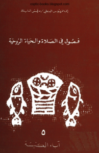 كتاب فصول في الصلاة و الحياة الروحية - افغاريوس البنطي - مرقس الناسك من كتابات اباء الكنيسة