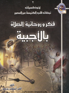 كتاب فكر و روحانية الصلاة بالاجبية - القس انجيلوس جرجس