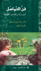 كتاب فن التواصل انت و انا و الذات الحقيقية - الاب جان باول اليسوعي و لوريتا برادي