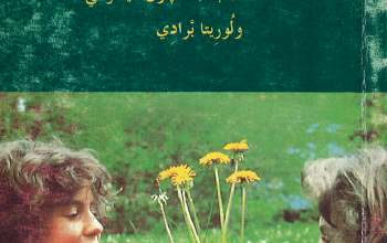 كتاب فن التواصل انت و انا و الذات الحقيقية - الاب جان باول اليسوعي و لوريتا برادي